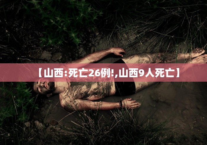 【山西:死亡26例!,山西9人死亡】