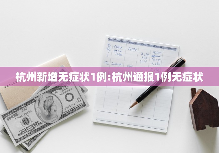 杭州新增无症状1例:杭州通报1例无症状