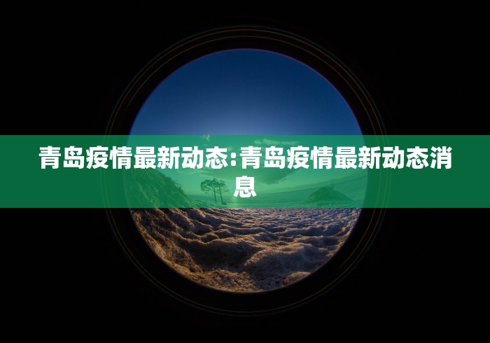 青岛疫情最新动态:青岛疫情最新动态消息