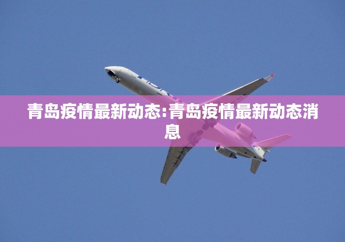 青岛疫情最新动态:青岛疫情最新动态消息