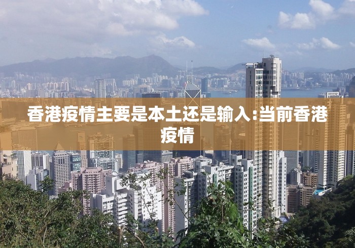 香港疫情主要是本土还是输入:当前香港疫情