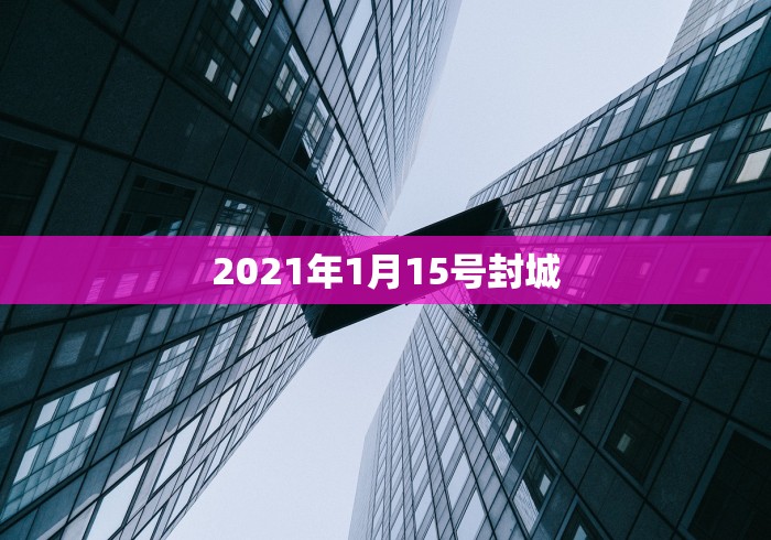 2021年1月15号封城
