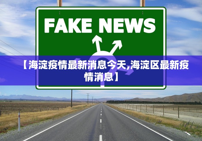 【海淀疫情最新消息今天,海淀区最新疫情消息】