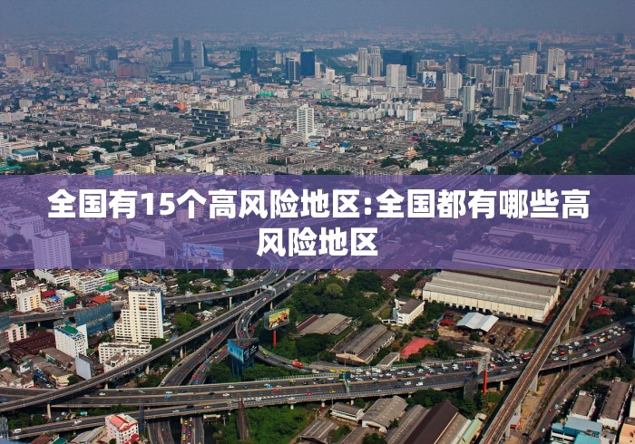 全国有15个高风险地区:全国都有哪些高风险地区 全国有15个高风险地区:全国都有哪些高风险地区
