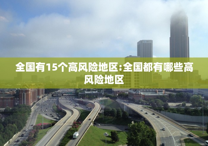 全国有15个高风险地区:全国都有哪些高风险地区 全国有15个高风险地区:全国都有哪些高风险地区