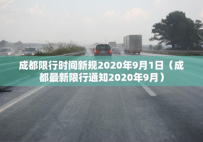 成都限行时间新规2020年9月1日（成都最新限行通知2020年9月）