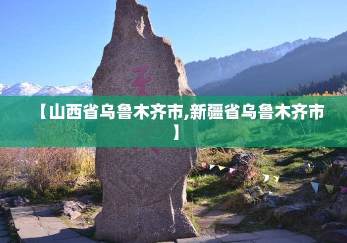 【山西省乌鲁木齐市,新疆省乌鲁木齐市】