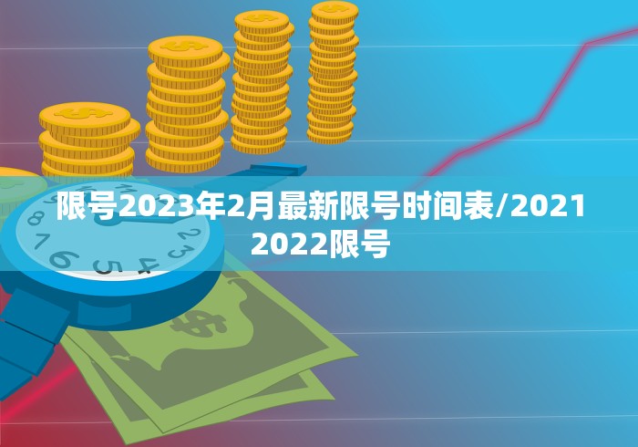 限号2023年2月最新限号时间表/20212022限号