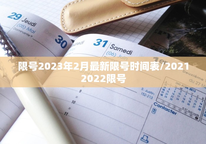 限号2023年2月最新限号时间表/20212022限号
