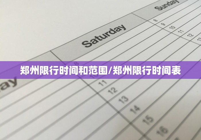 郑州限行时间和范围/郑州限行时间表
