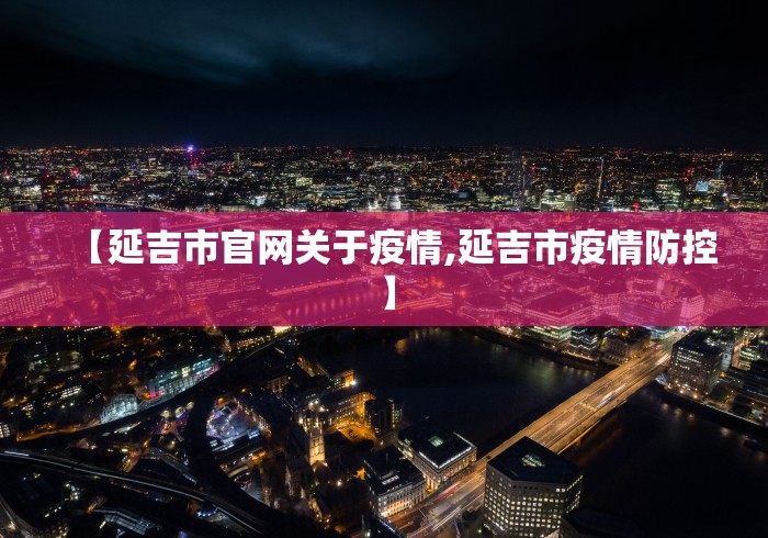 【延吉市官网关于疫情,延吉市疫情防控】