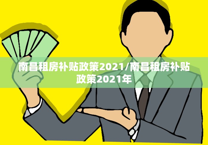 南昌租房补贴政策2021/南昌租房补贴政策2021年