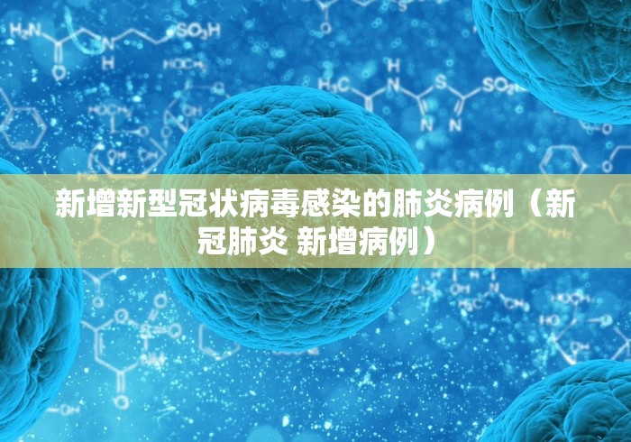 新增新型冠状病毒感染的肺炎病例（新冠肺炎 新增病例）