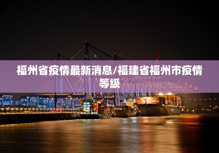 福州省疫情最新消息/福建省福州市疫情等级