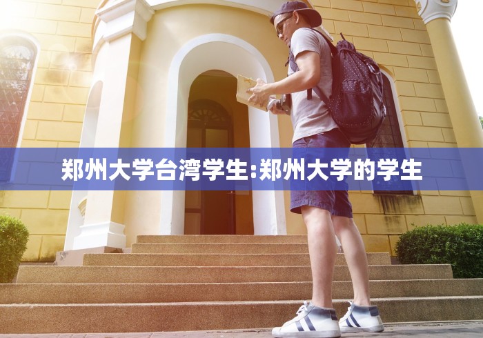 郑州大学台湾学生:郑州大学的学生