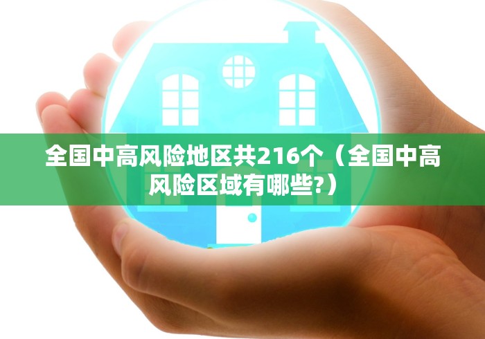 全国中高风险地区共216个（全国中高风险区域有哪些?）