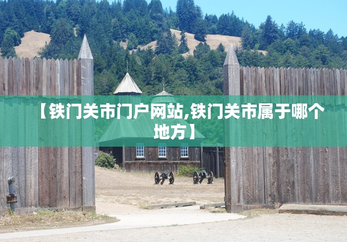 【铁门关市门户网站,铁门关市属于哪个地方】
