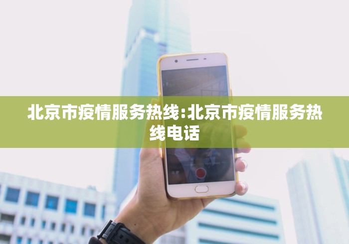 北京市疫情服务热线:北京市疫情服务热线电话 北京市疫情服务热线:北京市疫情服务热线电话