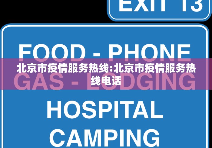 北京市疫情服务热线:北京市疫情服务热线电话 北京市疫情服务热线:北京市疫情服务热线电话