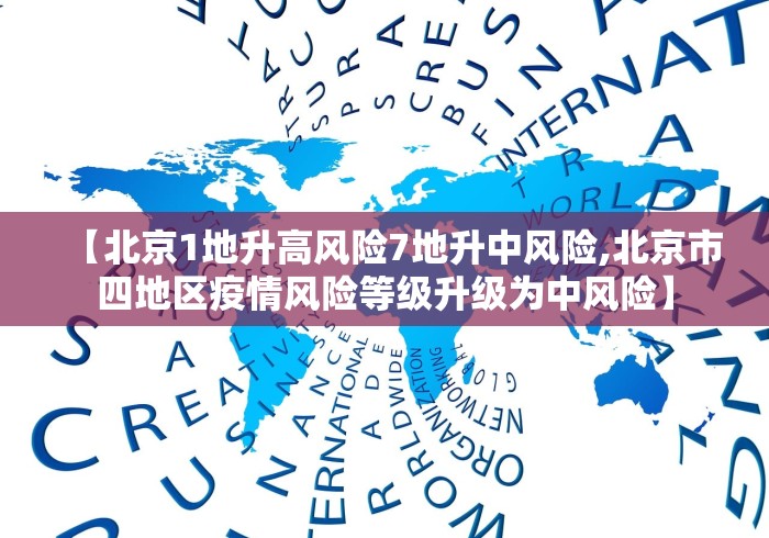 【北京1地升高风险7地升中风险,北京市四地区疫情风险等级升级为中风险】 【北京1地升高风险7地升中风险,北京市四地区疫情风险等级升级为中风险】