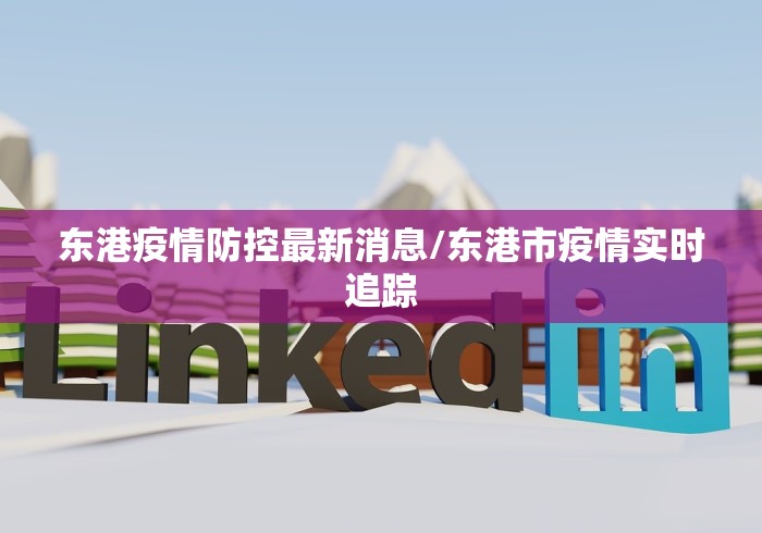 东港疫情防控最新消息/东港市疫情实时追踪