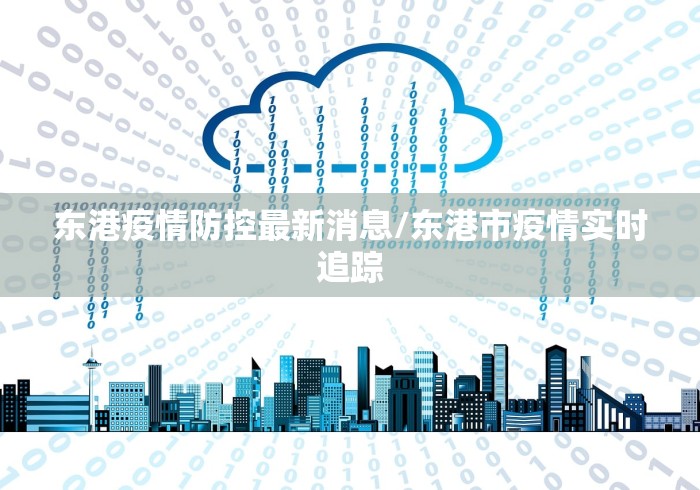 东港疫情防控最新消息/东港市疫情实时追踪