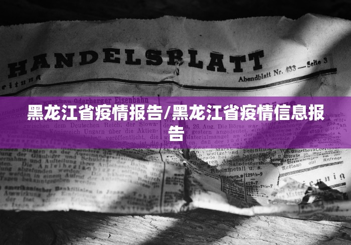 黑龙江省疫情报告/黑龙江省疫情信息报告 黑龙江省疫情报告/黑龙江省疫情信息报告