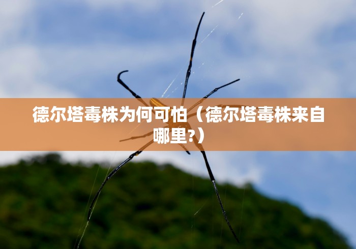 德尔塔毒株为何可怕（德尔塔毒株来自哪里?）