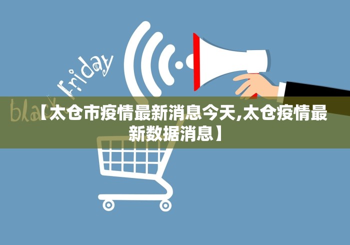 【太仓市疫情最新消息今天,太仓疫情最新数据消息】