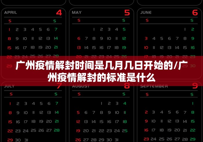 广州疫情解封时间是几月几日开始的/广州疫情解封的标准是什么