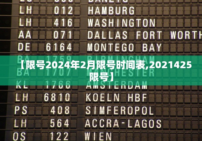 【限号2024年2月限号时间表,2021425限号】