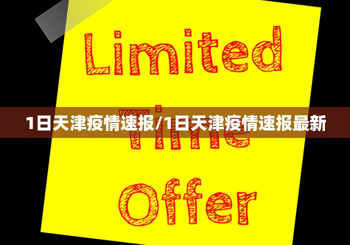 1日天津疫情速报/1日天津疫情速报最新 1日天津疫情速报/1日天津疫情速报最新