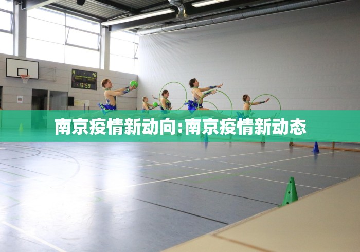 南京疫情新动向:南京疫情新动态 南京疫情新动向:南京疫情新动态