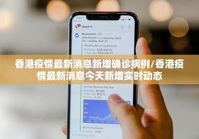 香港疫情最新消息新增确诊病例/香港疫情最新消息今天新增实时动态