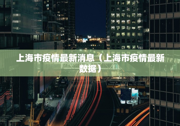 上海市疫情最新消息（上海市疫情最新数据）