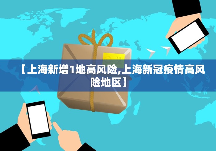 【上海新增1地高风险,上海新冠疫情高风险地区】