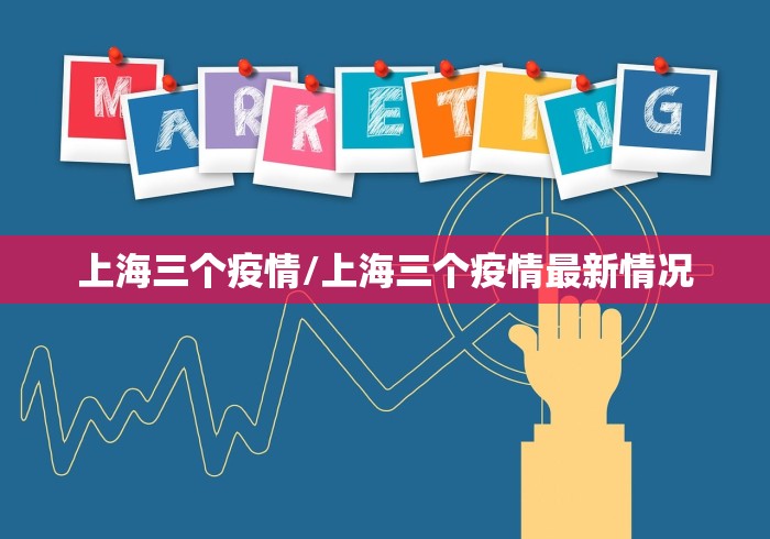 上海三个疫情/上海三个疫情最新情况