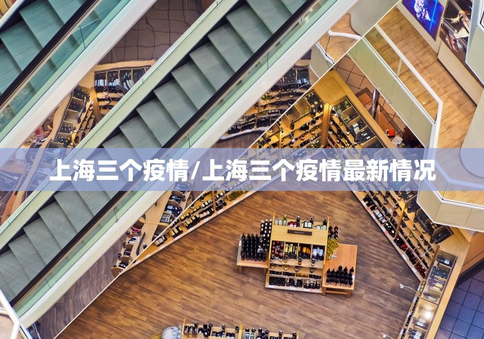 上海三个疫情/上海三个疫情最新情况