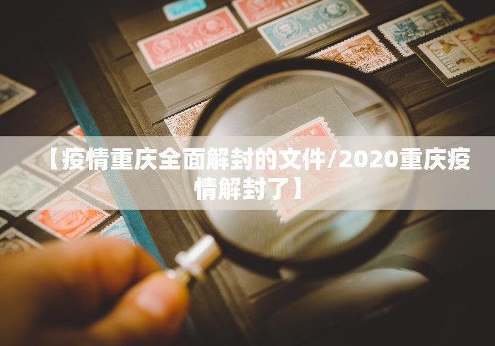 【疫情重庆全面解封的文件/2020重庆疫情解封了】