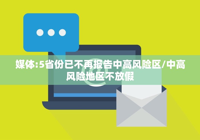 媒体:5省份已不再报告中高风险区/中高风险地区不放假
