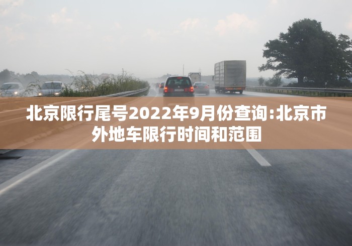 北京限行尾号2022年9月份查询:北京市外地车限行时间和范围