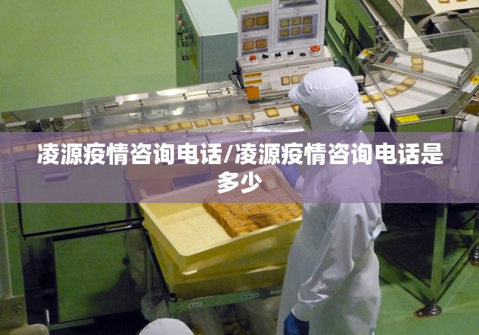 凌源疫情咨询电话/凌源疫情咨询电话是多少