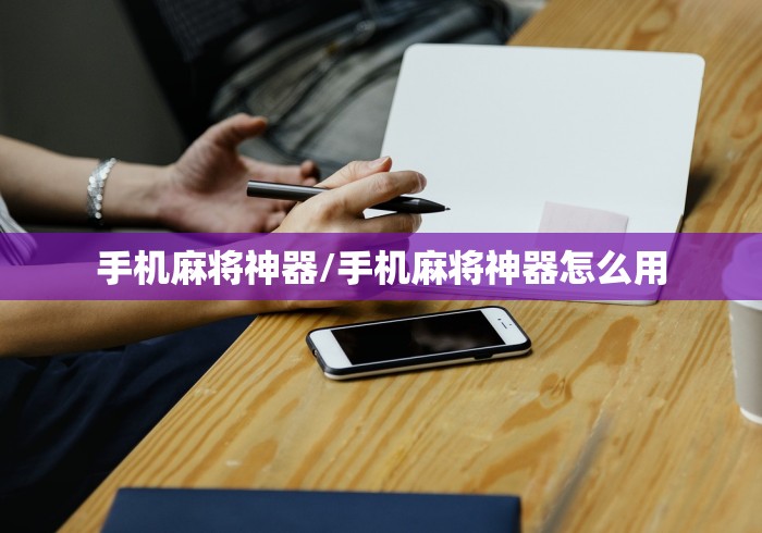 手机麻将神器/手机麻将神器怎么用