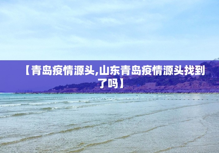 【青岛疫情源头,山东青岛疫情源头找到了吗】