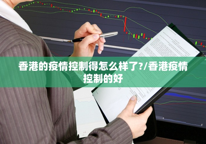 香港的疫情控制得怎么样了?/香港疫情控制的好