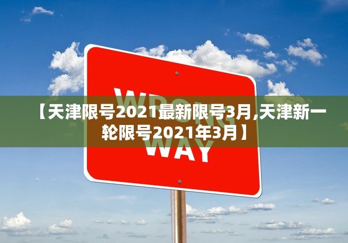 【天津限号2021最新限号3月,天津新一轮限号2021年3月】