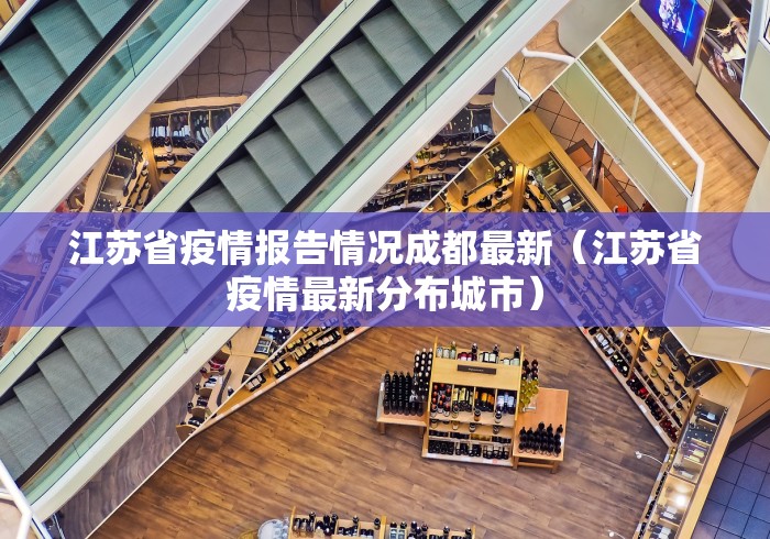 江苏省疫情报告情况成都最新（江苏省疫情最新分布城市）