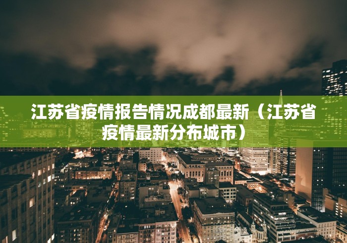 江苏省疫情报告情况成都最新（江苏省疫情最新分布城市）