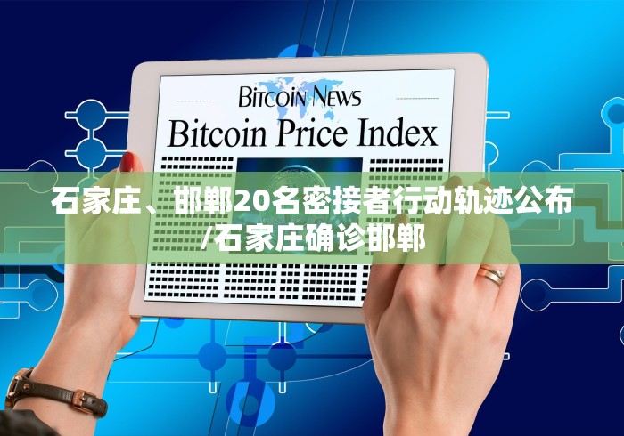石家庄、邯郸20名密接者行动轨迹公布/石家庄确诊邯郸