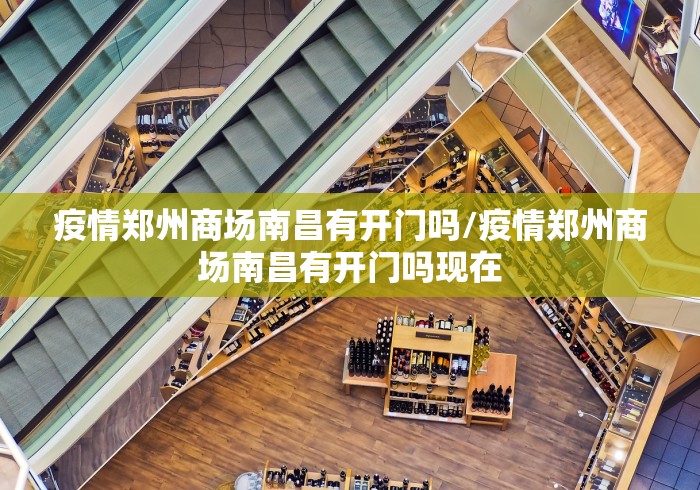 疫情郑州商场南昌有开门吗/疫情郑州商场南昌有开门吗现在